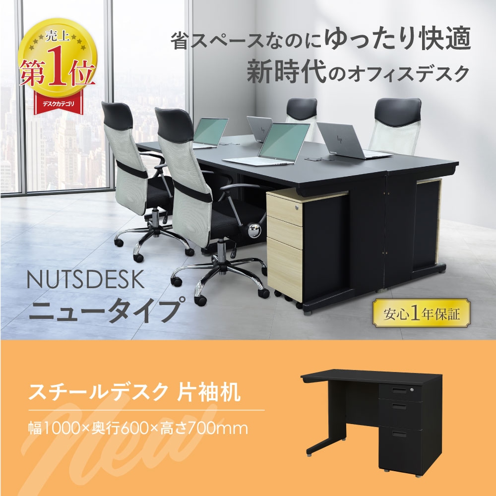 オフィスデスク 片袖机 本体ブラック 袖箱 無地 LKD-106B（商品番号