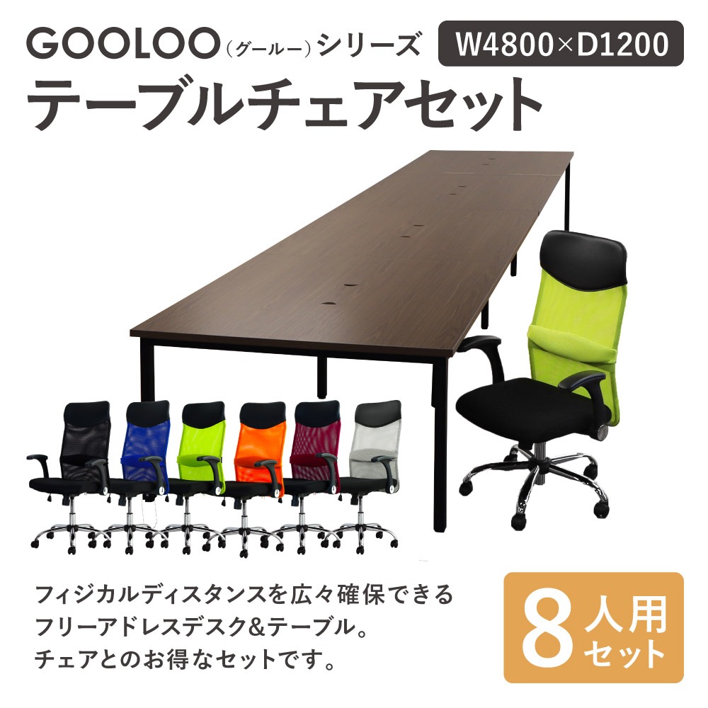 フリーアドレスデスク セット 8人用 幅4800mm オフィスチェア GFA 