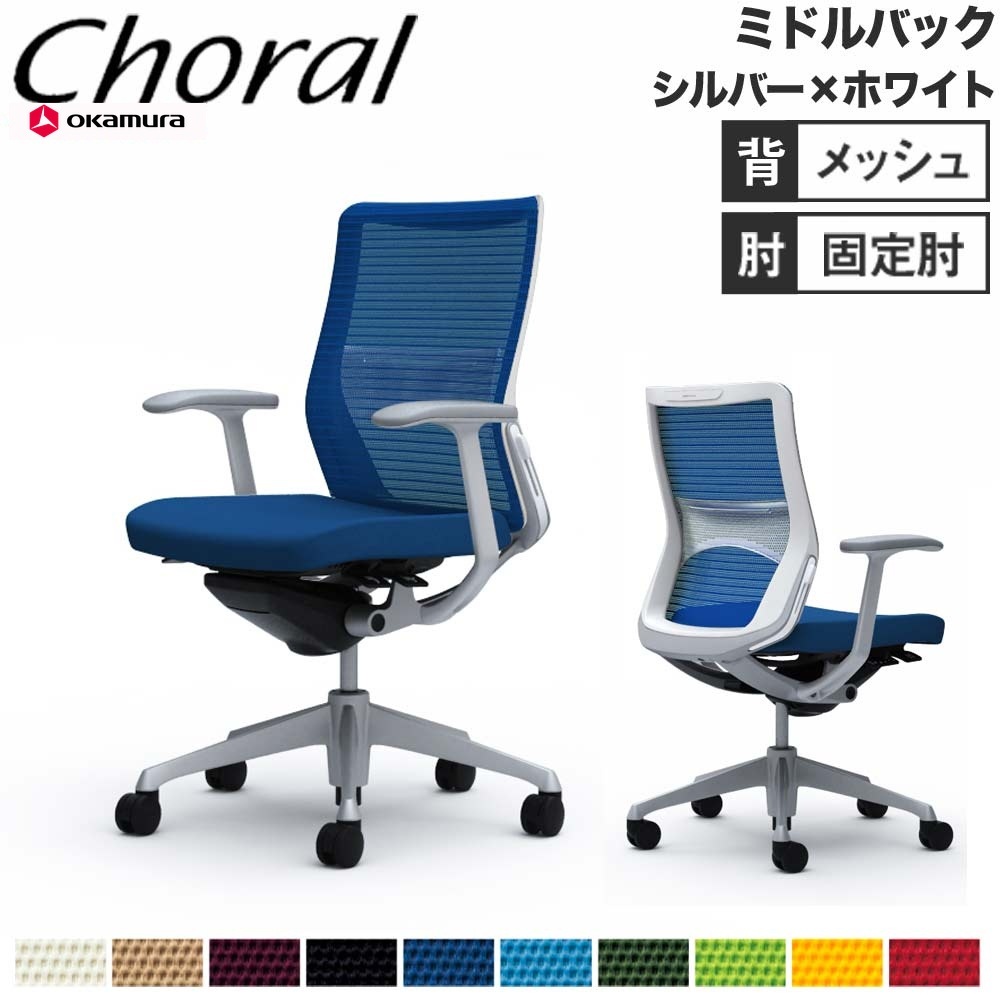 オフィスチェア オカムラ コーラル ミドルバック メッシュタイプ 