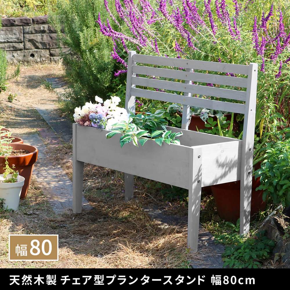 ニチニチ草スタンドランプ　b-a-10-c プランタースタンド 木製 チェア型 幅80cm フラワースタンド CP80