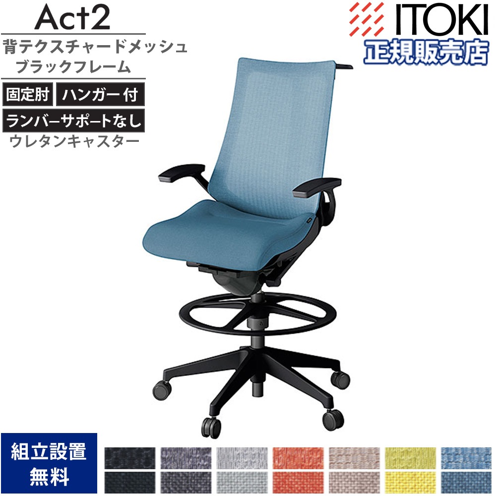 オフィスチェア イトーキ アクト2 背テクスチャードメッシュ 固定肘