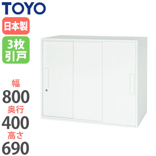 スチールキャビネット 3枚引戸書庫 鍵付き 幅800×奥行400×高さ690mm V840-07TS 東洋事務器工業
