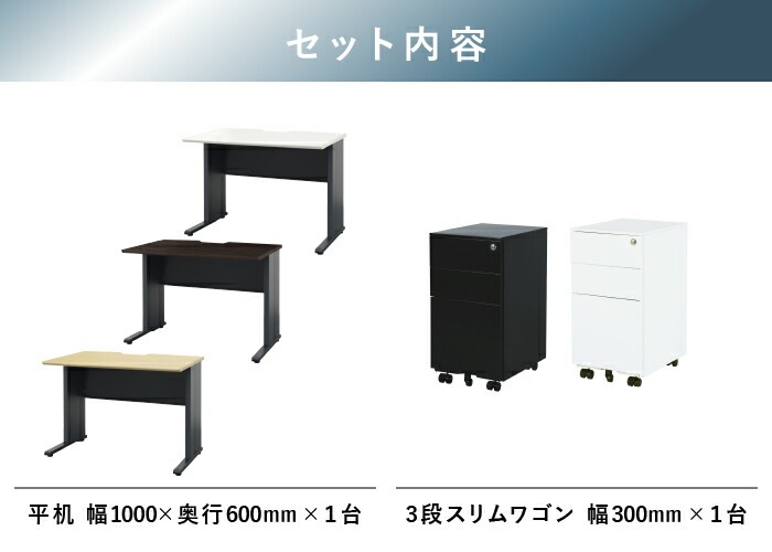 倉庫受取限定】 オフィスデスク デスクワゴン セット 幅1000×奥行600 倉庫受取限定】 オフィスデスク デスクワゴン セット 幅1000×奥行600