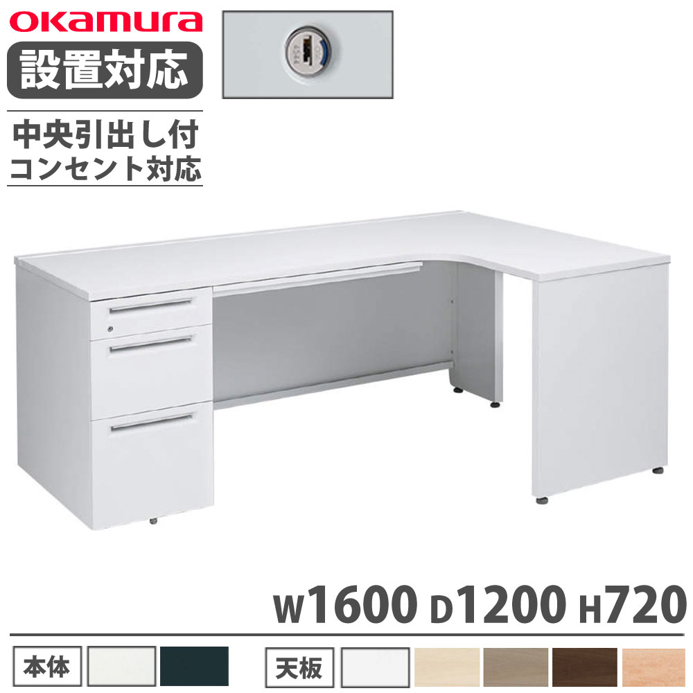 事務机 片袖デスク オカムラ製アドバンス W1600 鍵あり ホワイト
