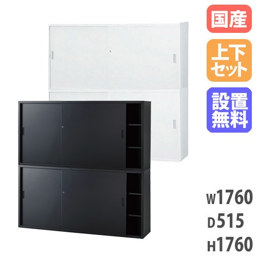 【搬入設置無料】スチール引戸書庫 上下セット 幅1760×奥行515mm 引違い書庫深型 書庫セット オフィス家具 オフィス収納 書庫 事務所 TS-63DSS