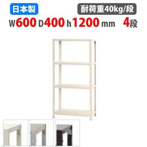 スチールラック 幅60×奥行40×高さ120cm 4段 40kg/段 軽量ラック NSTR-436
