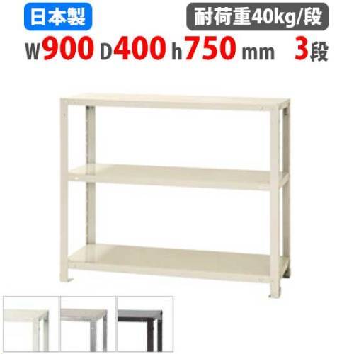 スチールラック 幅90×奥行40×高さ75cm 3段 40kg/段 軽量ラック NSTR-266
