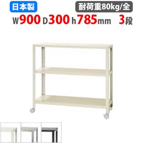 スチールラック 幅90×奥行30×高さ78.5cm 3段 80kg/全 キャスター付き NSTRK-264