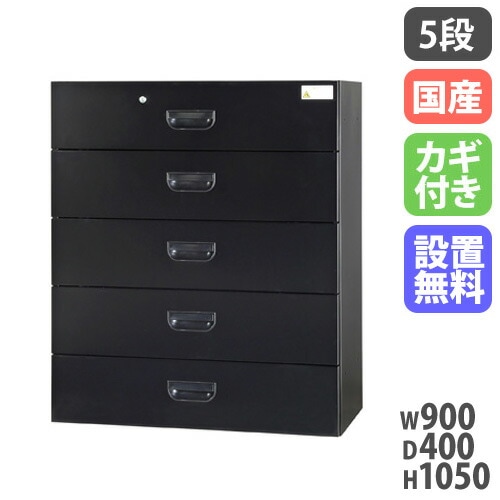 ラテラル 5段 ファイル収納 幅900×奥行400×高さ1050mm 黒 HOS-L5SX-B