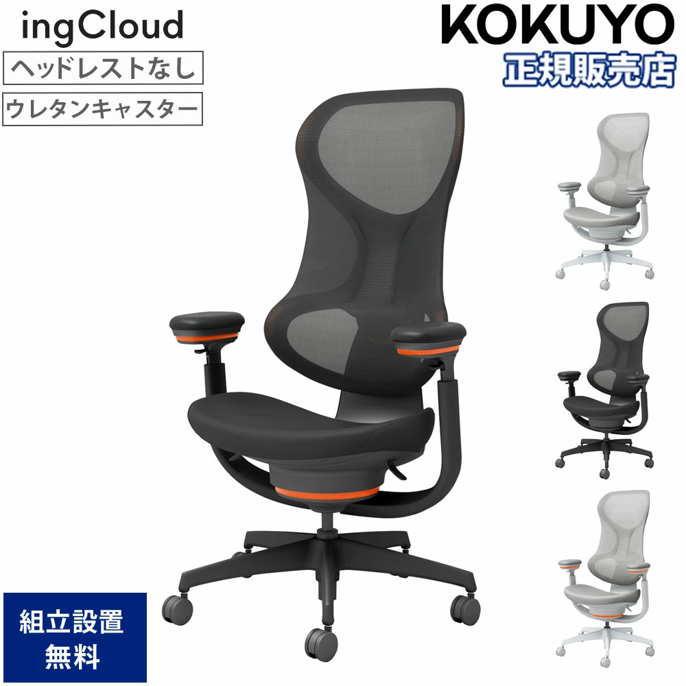 オフィスチェア コクヨ イングクラウド ヘッドレストなし ウレタン