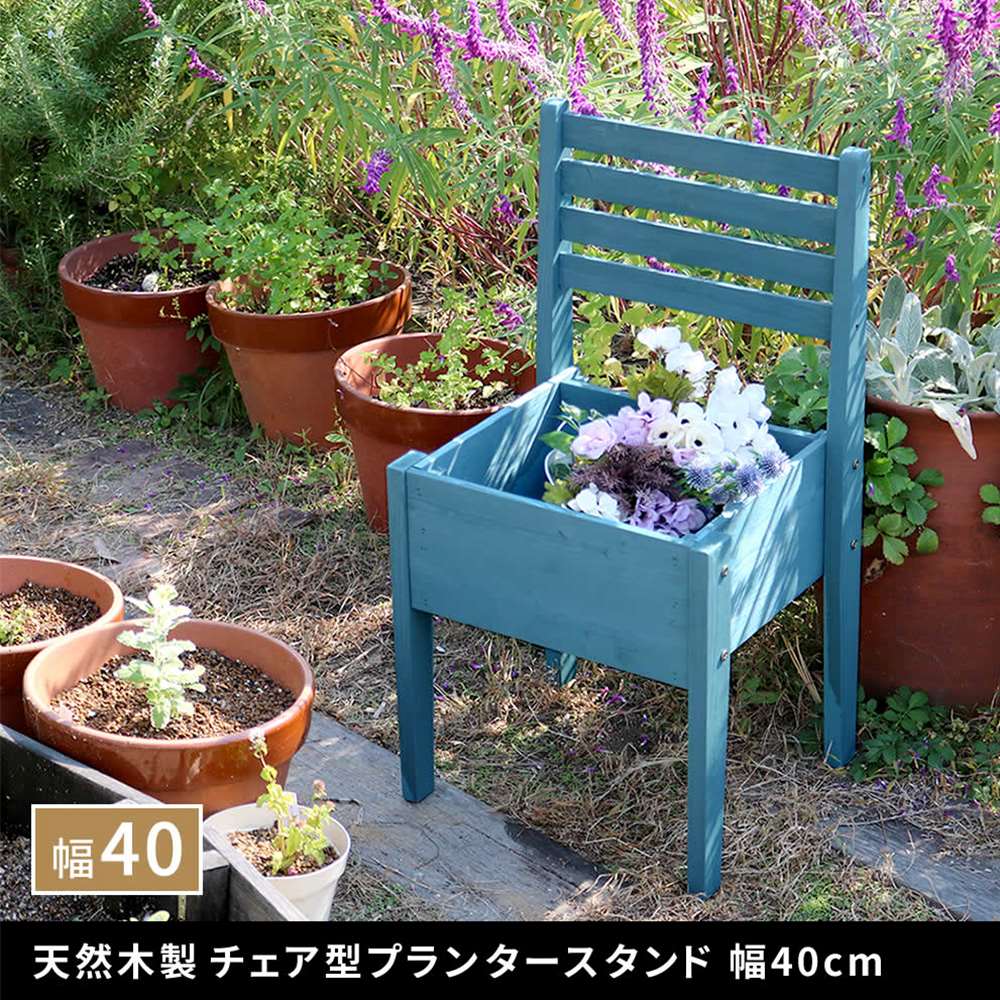 プランタースタンド 木製 チェア型 幅40cm フラワースタンド