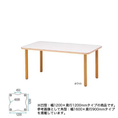ダイニングテーブル 幅1200×奥行1200mm 凹型テーブル 波型天板 福祉