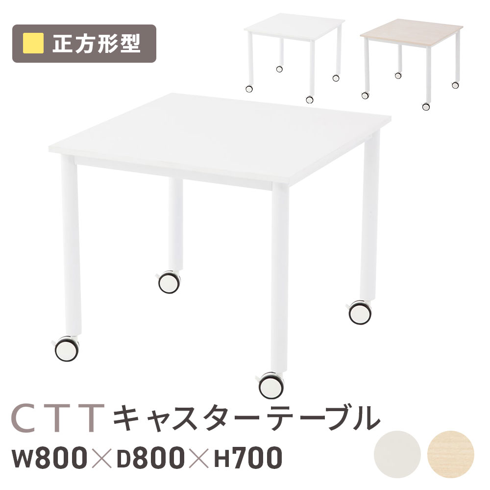 会議テーブル ワークテーブル 幅800×奥行800×高さ700mm 正方形