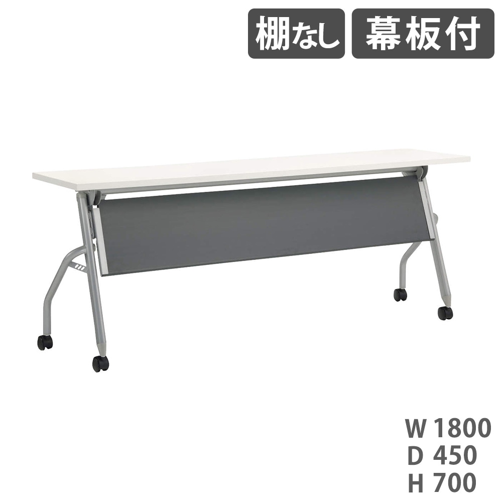 フォールディングテーブル ライオン事務器 トラナ 棚なし 幕板付 TRN-1845P