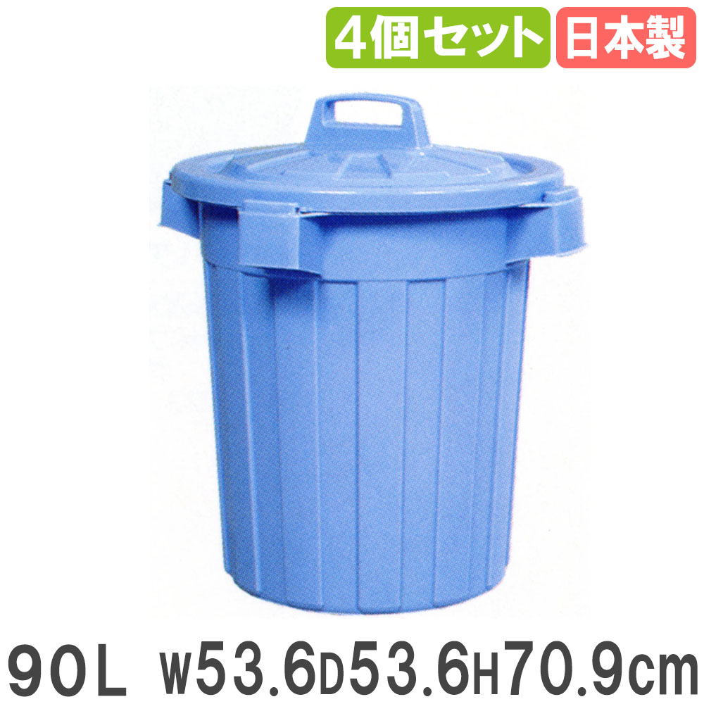 ゴミ箱 90L 直径53.6×高さ70.9cm 4個セット ダストボックス 030306