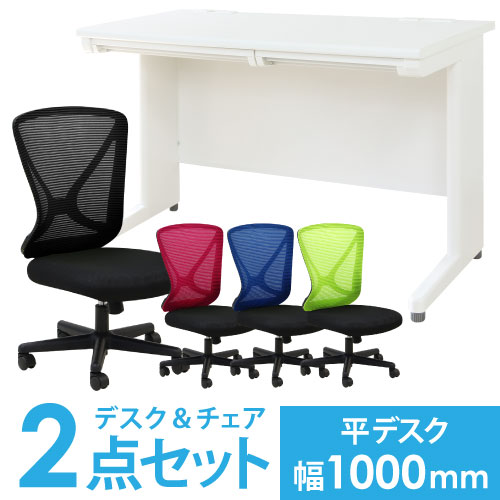 デスク チェア セット 平机 幅1000mm LHD-107-S17