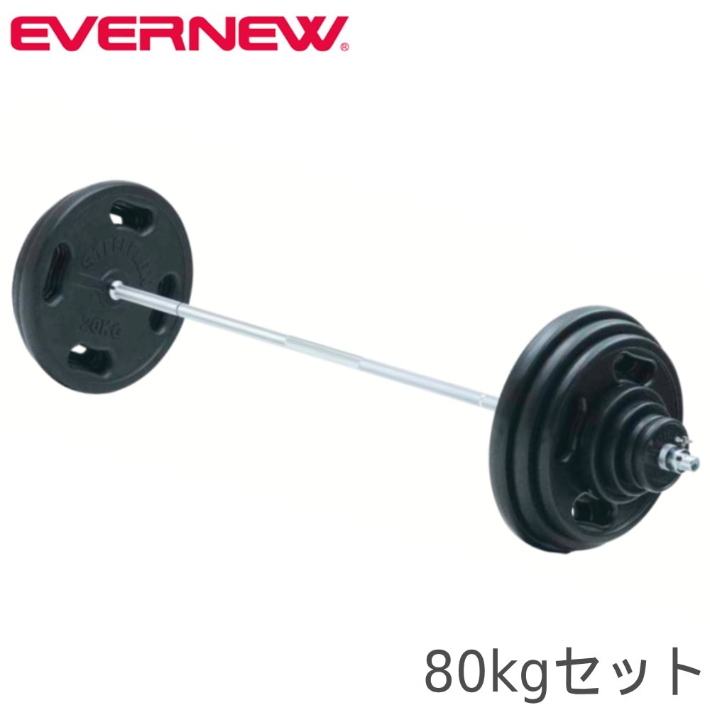 バーベルセット エバニュー 80kg 筋トレ用バーベル ウェイト 