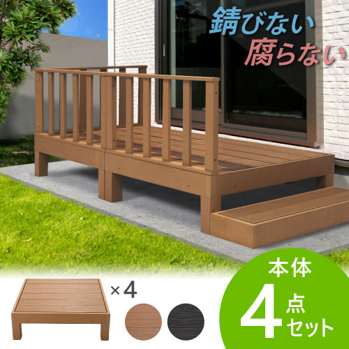 ウッドデッキ 4点セット 1坪 樹脂 HP-S4