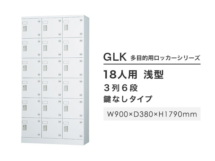 ロッカー 18人用 3列6段 鍵なし ホワイトグレー GLK-K18T（商品番号