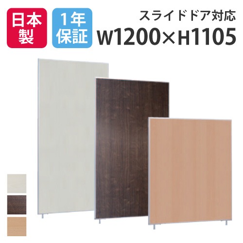 パーテーション パネル 幅1200×高さ1105mm 木目タイプ LP2-1112M