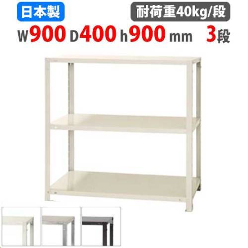 スチールラック 幅90×奥行40×高さ90cm 3段 40kg/段 軽量ラック NSTR-366