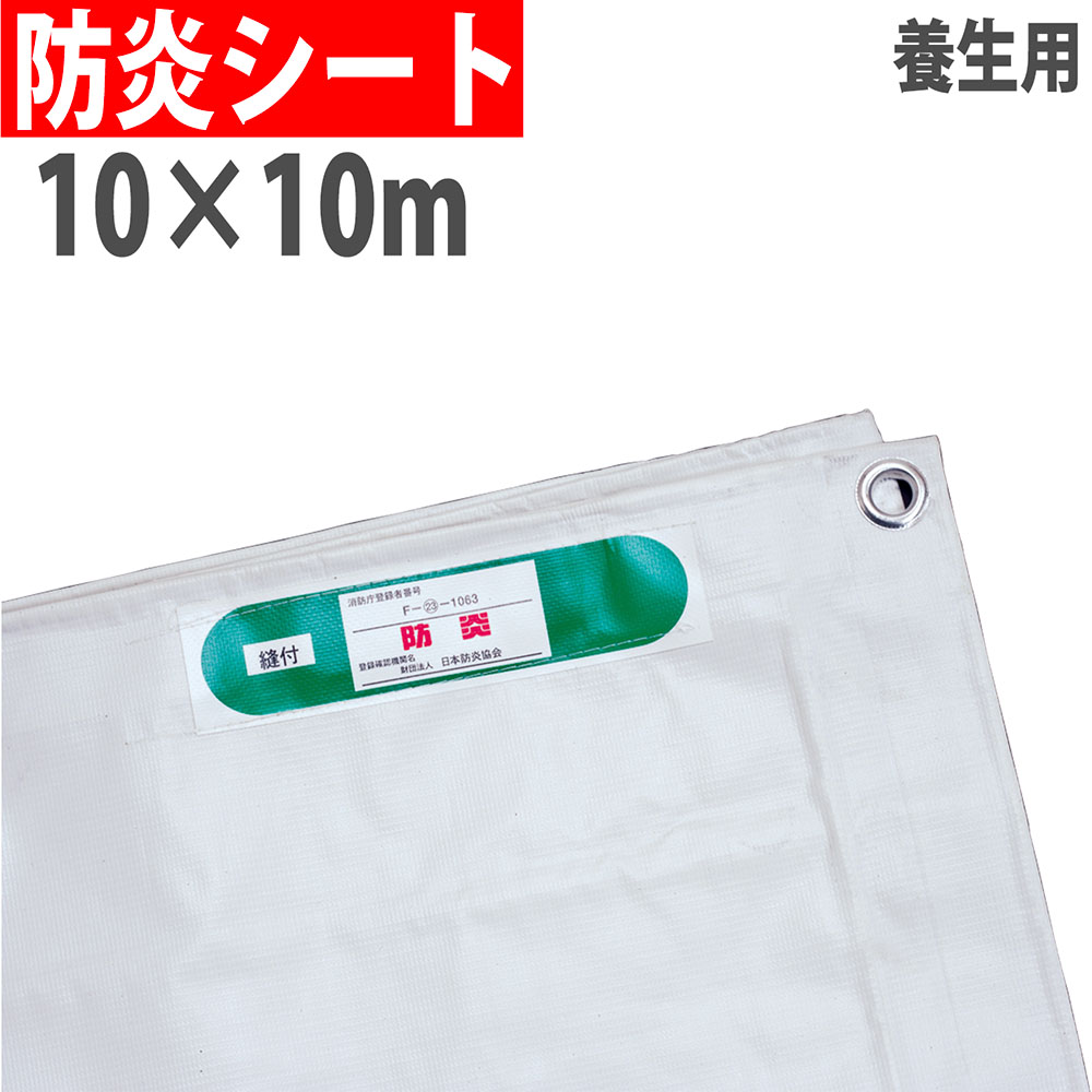 防炎シート 10×10m 500P #19 足場シート BOUEN19-1010（商品番号：px 