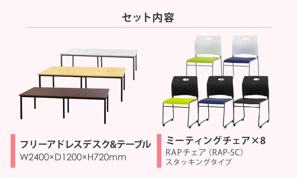 フリーアドレスデスク セット 8人用 幅2400mm スタッキングチェア GFA
