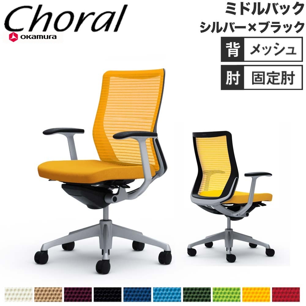 オフィスチェア オカムラ コーラル ミドルバック メッシュタイプ 