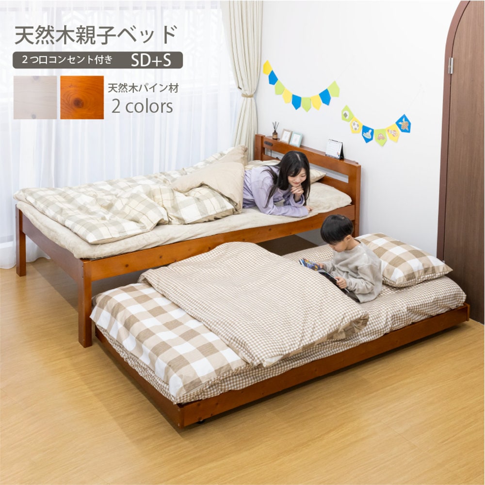 親子ベッド セミダブル シングル すのこベッド 木製 ZLF-201（商品番号 