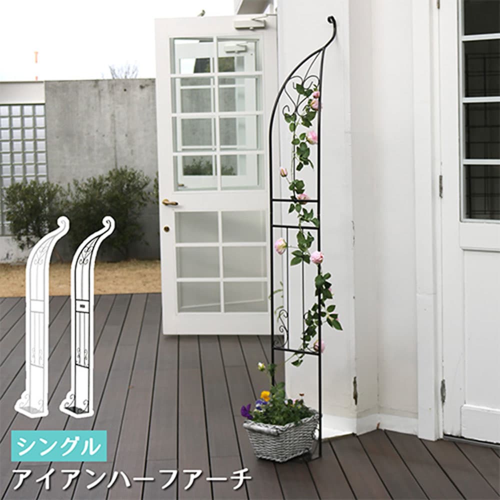 ガーデンアーチ 幅550×奥行300×高さ2115mm ハーフ アーチ フラワー