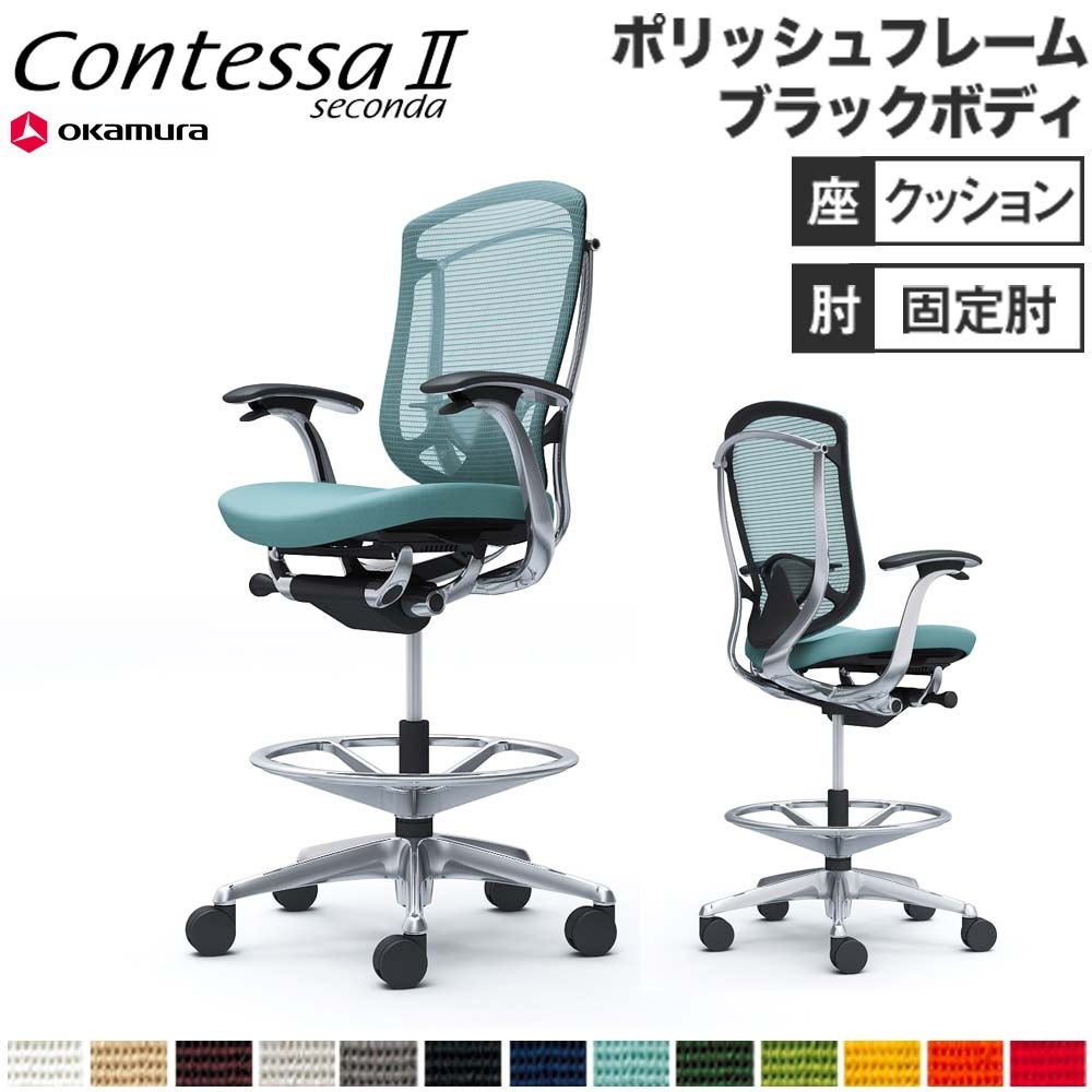 コンテッサ セコンダ オカムラ ハイチェア 固定肘 CC43HS（商品番号 