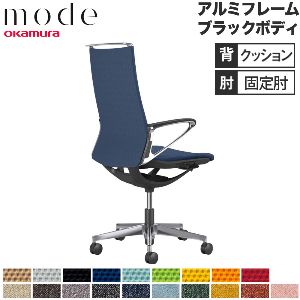 設置無料 モード オカムラ 5本脚 背メッシュタイプ ミドルバック 固定肘 ブラックフレーム ブラックボディ インターロック 事務チェア 日本製 CA21BR-F1K 設置無料 モード オカムラ 5本脚 背クッションタイプ ハイバック 可動