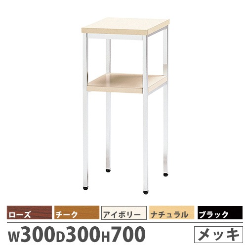 電話台 アルコール台 棚 たな サイドチェスト 小物置き 幅300×奥行300mm クロームメッキ KT-30メッキ
