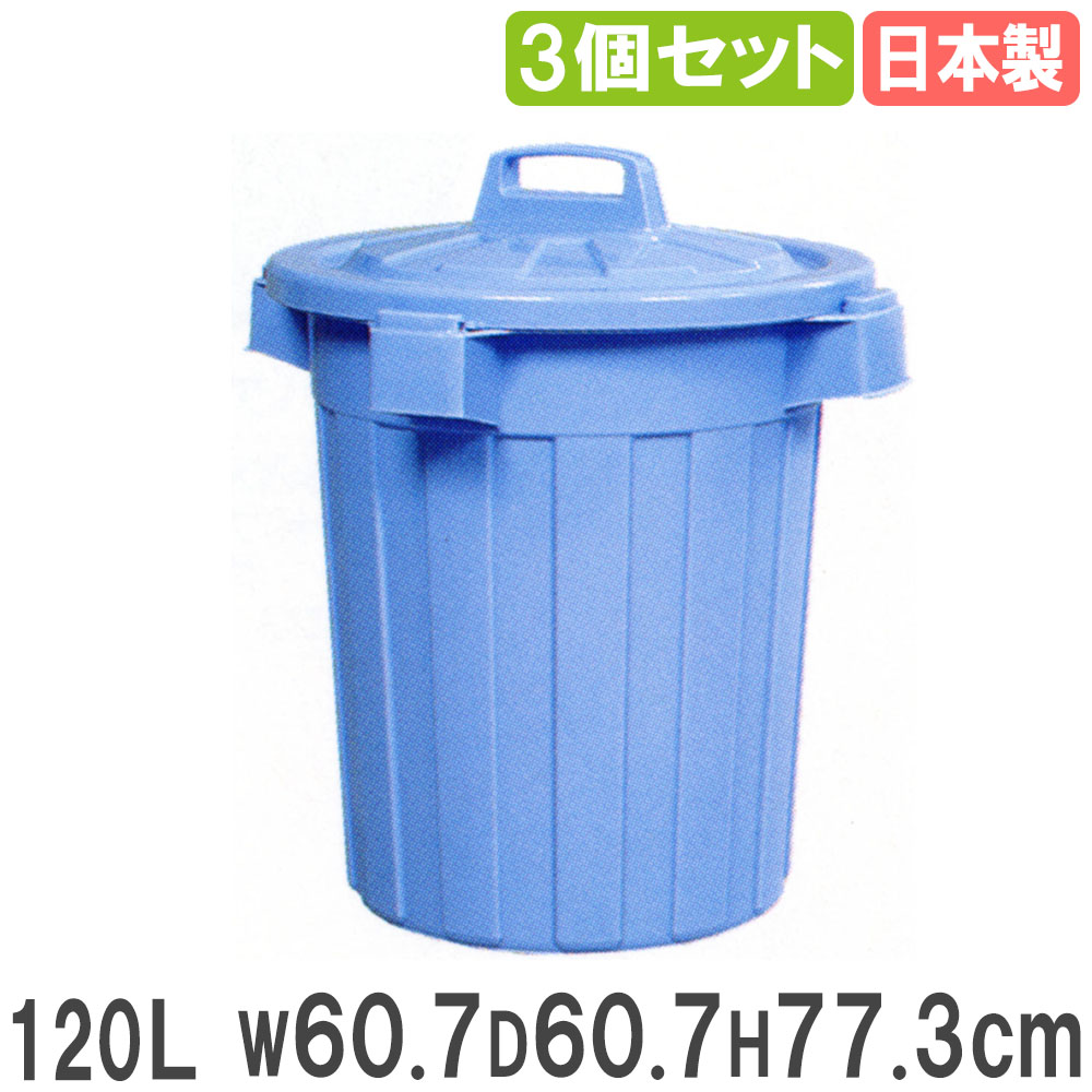 ゴミ箱 120L 直径60.7×高さ77.3cm 3個セット ダストボックス 031013