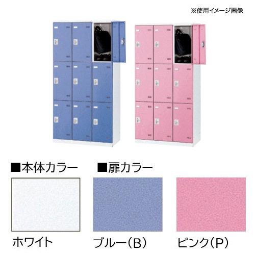 9人用更衣用ロッカー SLB-9-AB 9人用ロッカー ブルー ピンク ホワイト 自動施錠ボタン錠タイプ 3列3段8人用ロッカー アミ棚 網棚 ラッチ ロッカー 9人用 自動施錠ボタン錠 カラー扉 更衣ロッカー SLB-9-AB