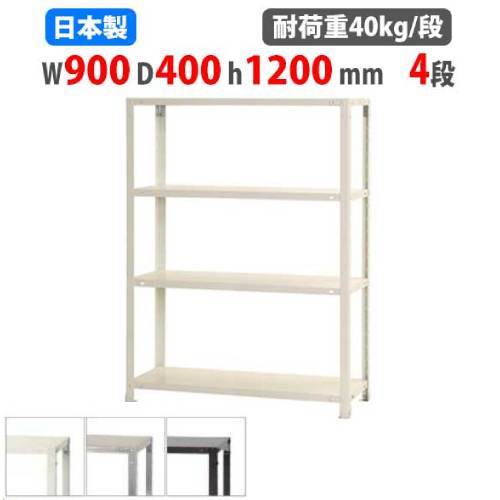スチールラック 幅90×奥行40×高さ120cm 4段 40kg/段 軽量ラック NSTR-466