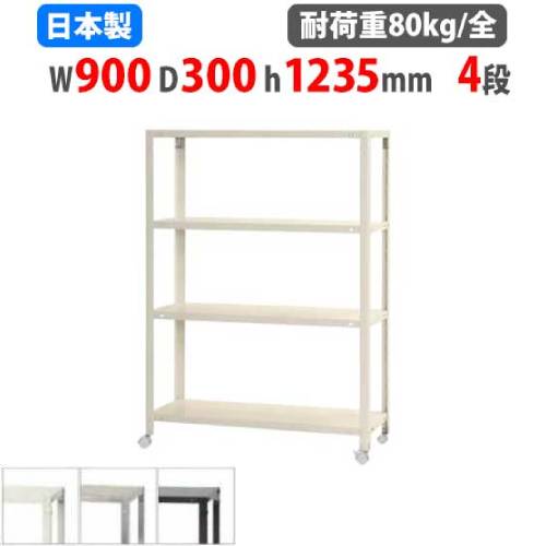 スチールラック 幅90×奥行30×高さ123.5cm 4段 80kg/全 キャスター付き NSTRK-464