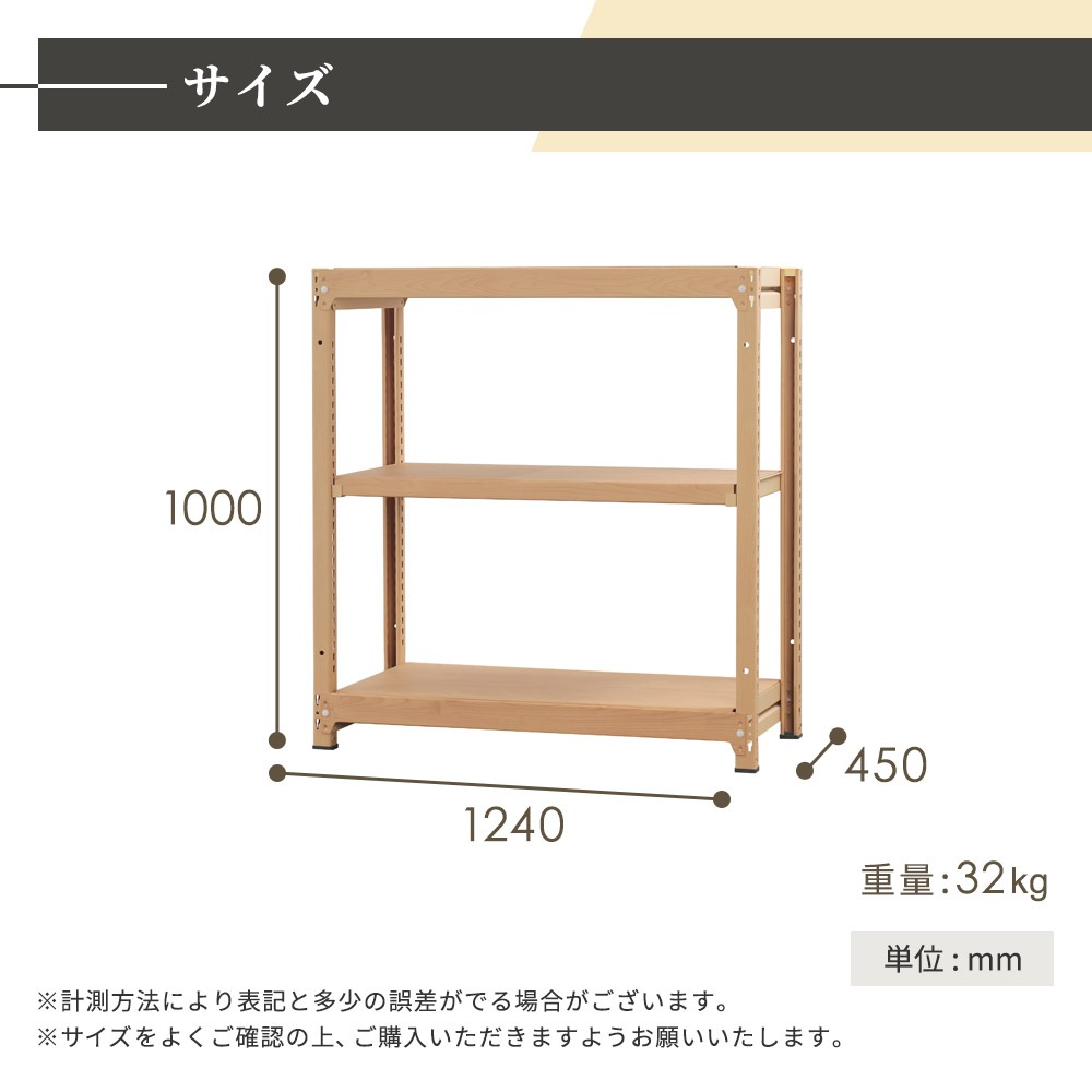 スチールラック 3段 幅1240×奥行450×高さ1000mm 耐荷重200kg/段 木目