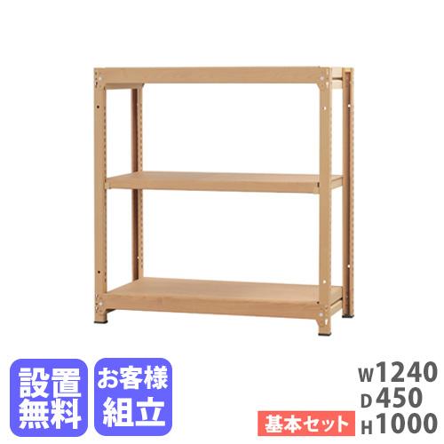 スチールラック 3段 幅1240×奥行450×高さ1000mm 耐荷重200kg/段 木目