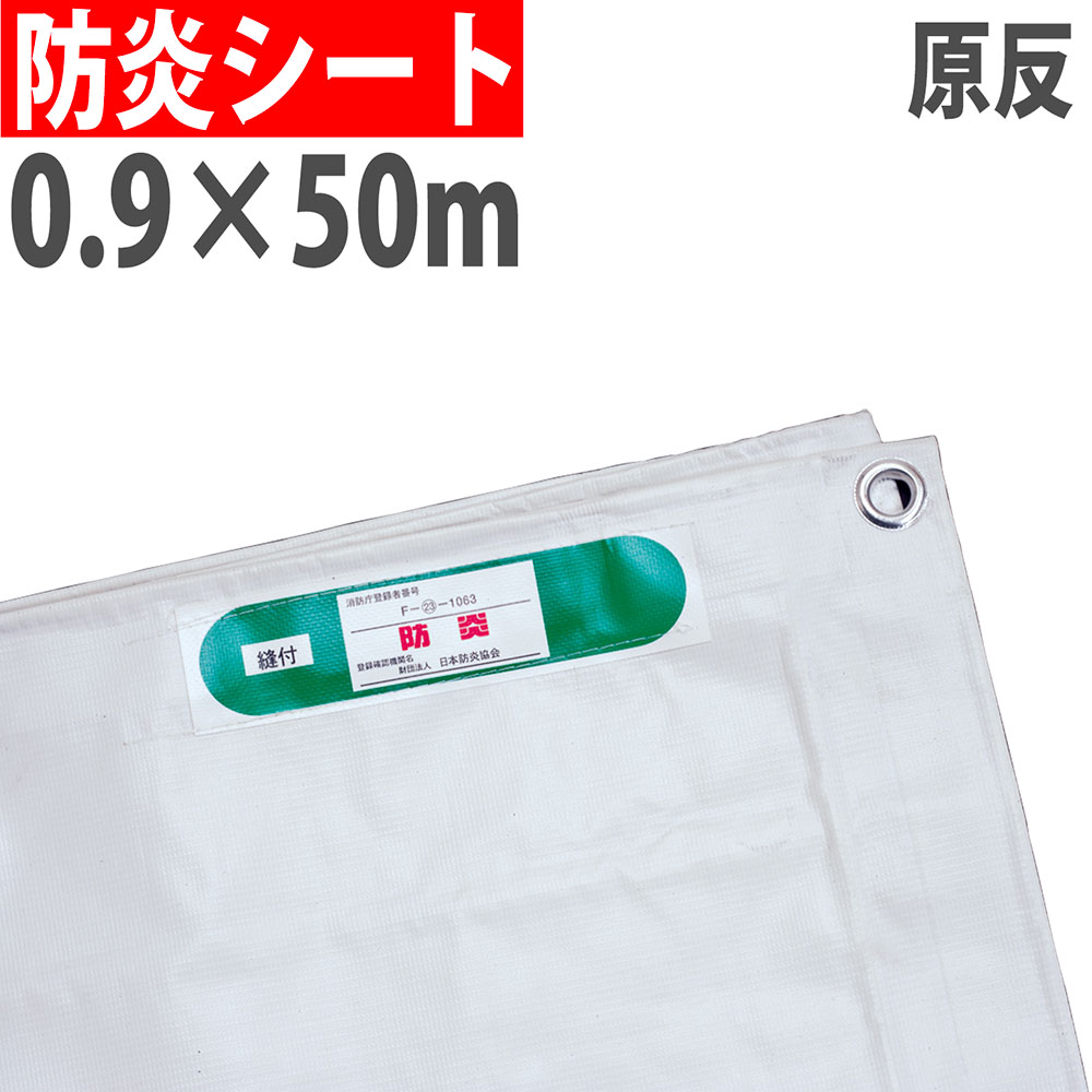 防炎シート 原反 0.9×50m #19 足場シート BOUEN19-0950（商品番号：px
