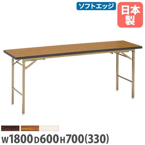 折り畳み会議テーブル 座卓兼用 幅1800×奥行600mm ソフトエッジ巻 長机 KZB-1860S