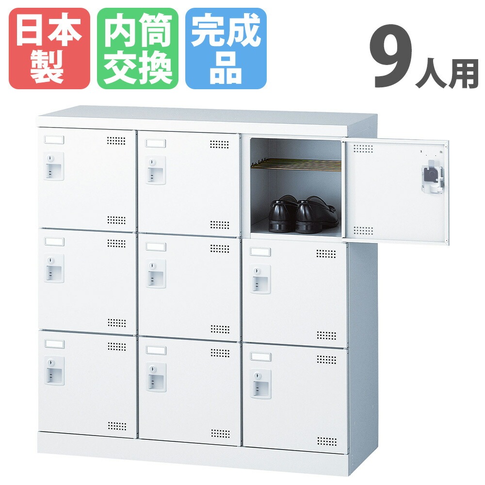 シューズロッカー 9人用 3列3段 内筒交換錠 鍵付き SLBW-M9-T3