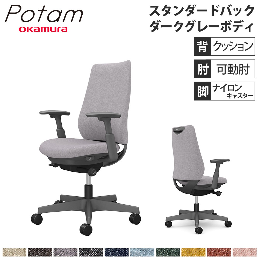 オフィスチェア ポータム オカムラ スタンダードバック 背クッション