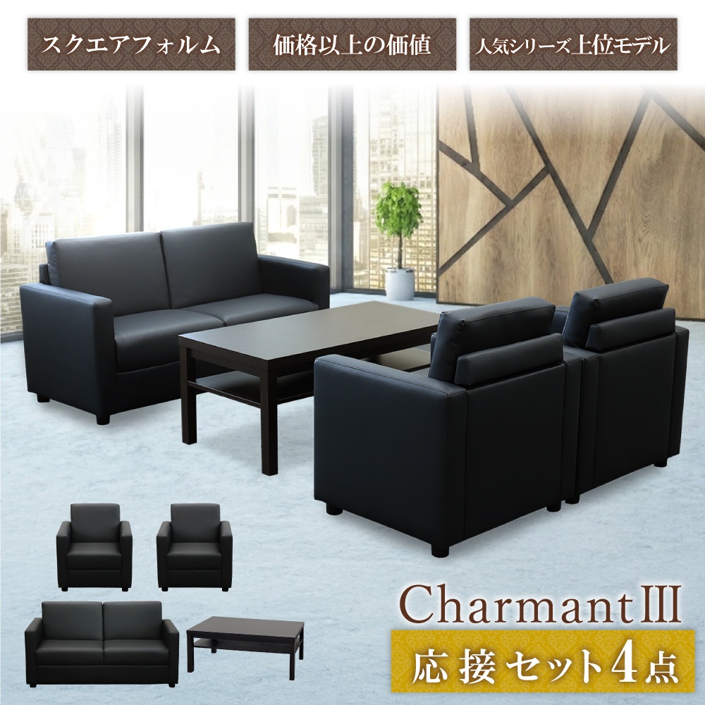 応接セット 4点セット 4人 応接 ソファ CHA3-T3S（商品番号：cha3-t3s