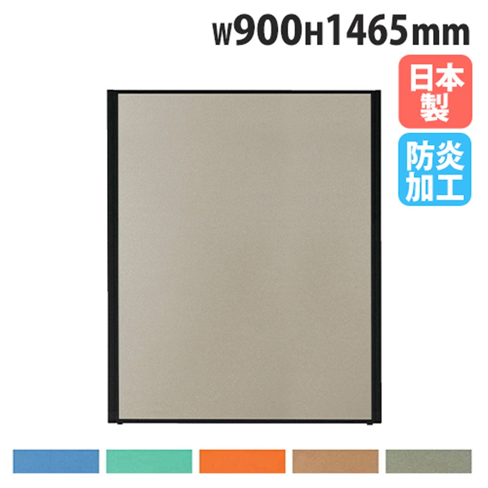 パーテーション 幅900×高さ1465mm 防炎 パネル 仕切り MPB-1509AB