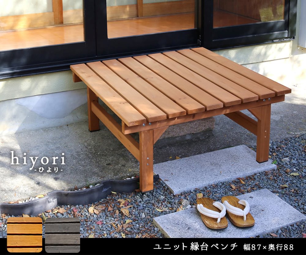 縁台 木製 幅87×奥行88cm ベンチ ウッドデッキ DE-8788（商品番号：su