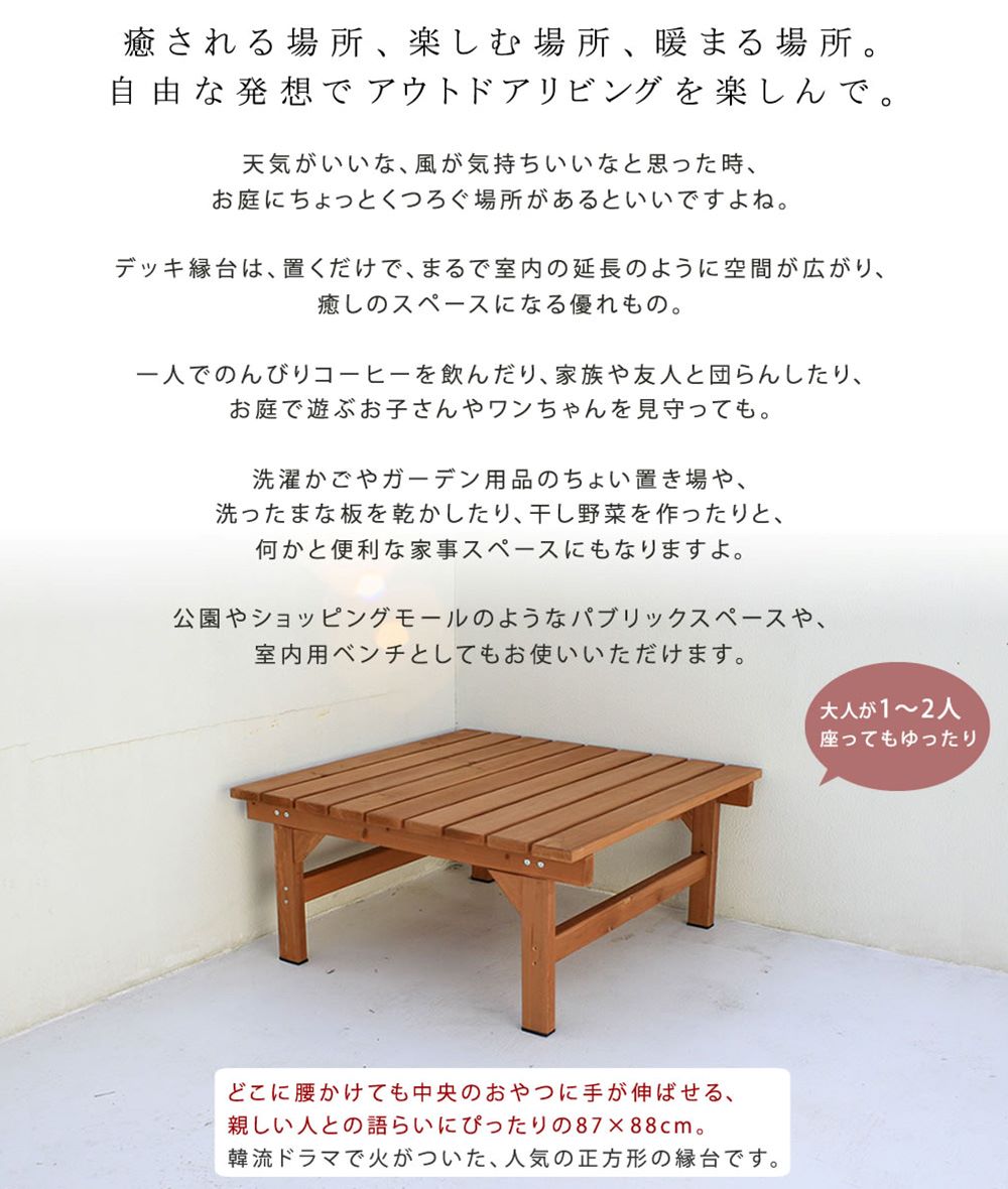 縁台 木製 幅87×奥行88cm ベンチ ウッドデッキ DE-8788（商品番号：su