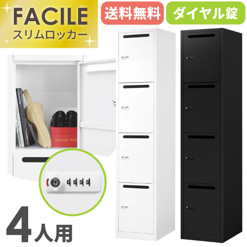 パーソナルロッカー 4人用 ダイヤル錠 スリム 1列4段 FAD-S4P