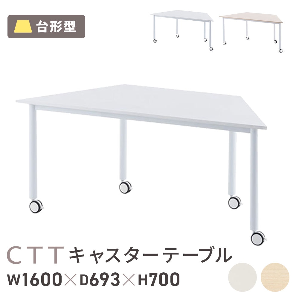 会議テーブル ワークテーブル 幅1600×奥行693×高さ700mm 台形
