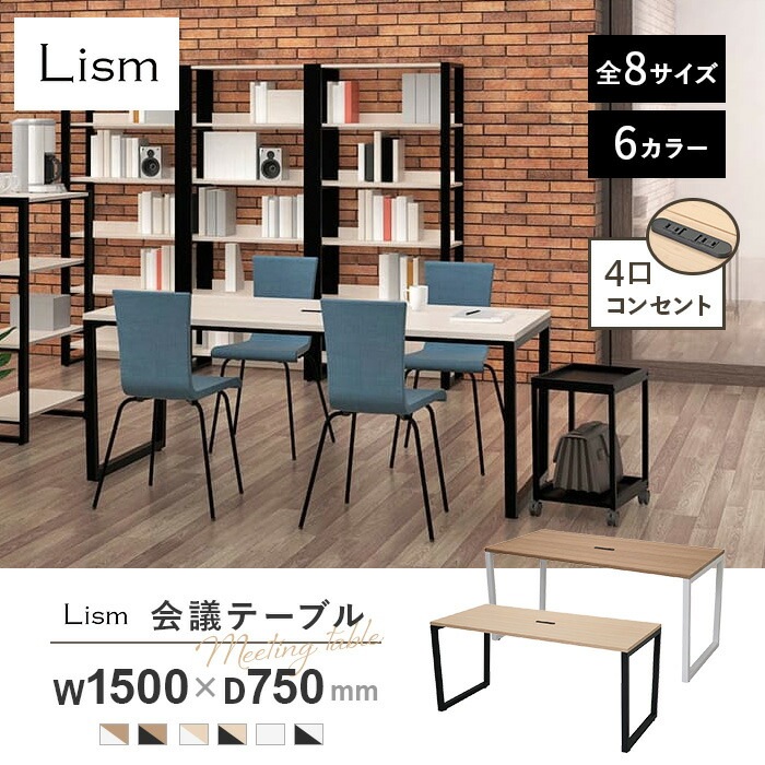 会議用テーブル ミーティングテーブル 幅1500×奥行750×高さ720mm コンセント付き  RFFMT-1575（商品番号：68-rffmt-1575）の通販 | オフィス家具通販サイトのLOOKIT(ルキット)